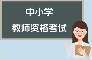 中小学教师资格考试面试1月6号至7号进行,10大常见问答看过来