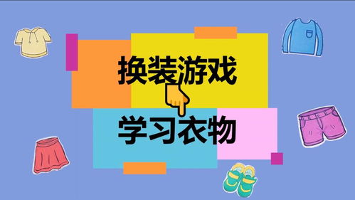 中文日 如何设计高效又有趣的少儿课堂活动 这个 换装 游戏学起来 视频