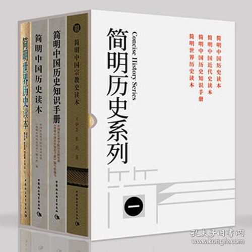 简明历史系列共4册 简明中国历史读本 简明中国历史知识手册 简明