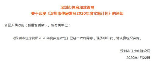 2020深圳公租房及安居房等住房发展实施计划一览