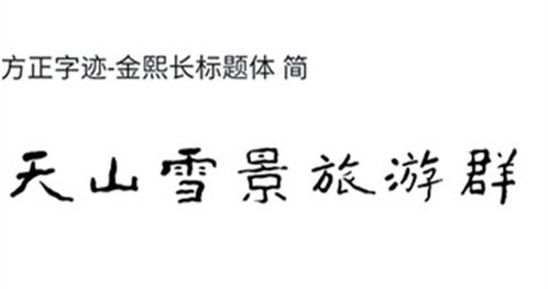 隐士书家的新标题榜书体 方正字迹 金熙长标题体 近日上线 