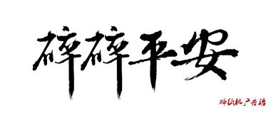 毛笔字体