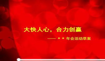 年会节目方案模板(年会节目方案模板怎么写)