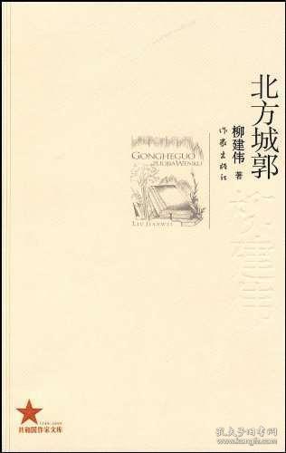 北方城郭 柳建伟 著 共和国作家文库 中国现当代文学 作家出版社