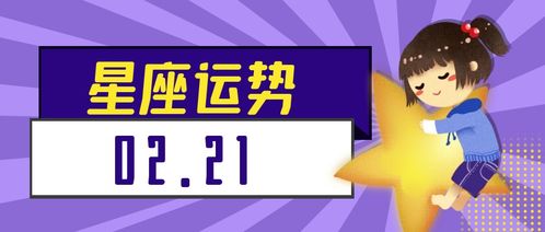 21年2月21日星座运势 米粒分享网 Mi6fx Com