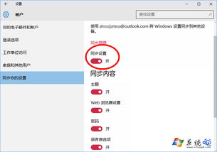 win10账户同步设置怎么关闭