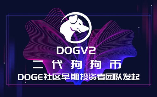 DOGV2币价格