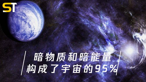 宇宙冷知识 我们看不见的物质,占了宇宙的95