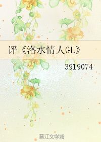 评 洛水情人GL 3919074 第1章 26 16 59 