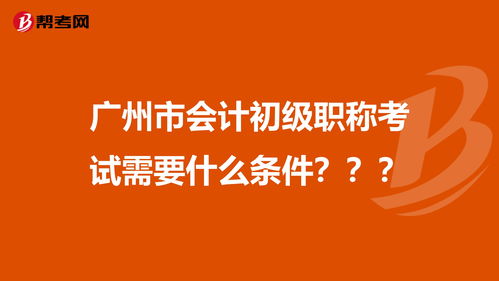 广州会计自考免考,广州自考免考申请条件是什么？