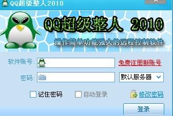 谁有QQ超级整人2010的号和密码啊 