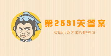 成语小秀才2531关答案是什么 成语小秀才2531关答案攻略