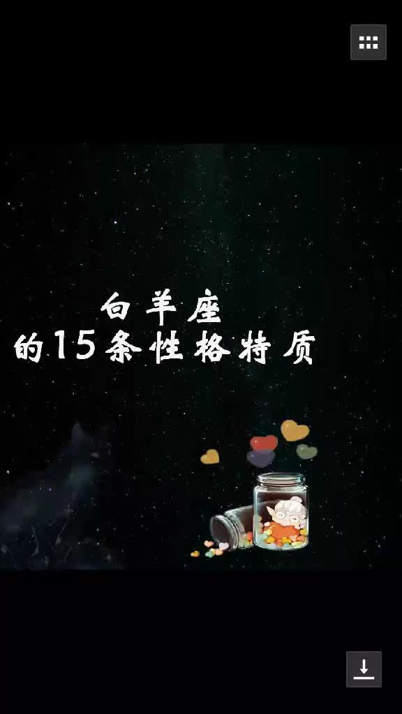 白羊座的15条性格特质 