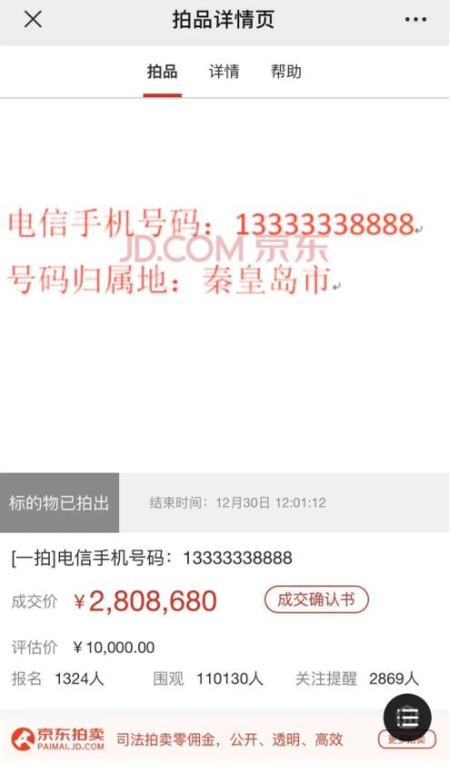 一个数字25万 北京海淀法院司法拍卖,一个手机号拍卖280多万成交