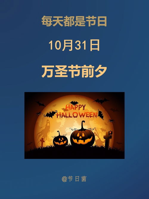 今天是啥节 10月31日 