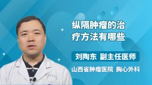 微创手术为什么可以治疗纵隔肿瘤