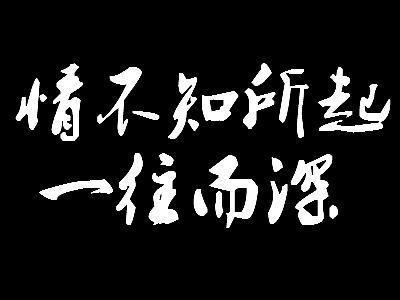 唯愿此生 用我心,暖你心,心心相携,一直一直到生命燃尽