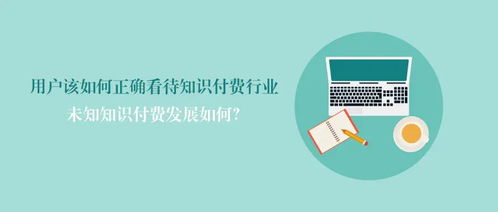 用户该如何正确看待知识付费行业 未知知识付费发展如何