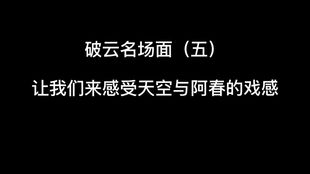 前方高能,破云名场面 四 来了,日久生情可能都有一见倾心为基础吧