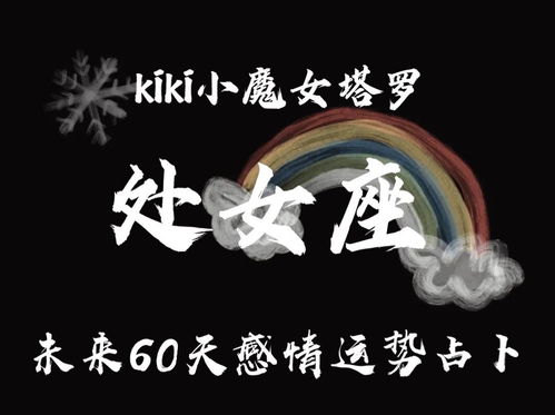 Kiki小魔女塔罗处女座未来60天运势 秘密被发现 苍茫而逃