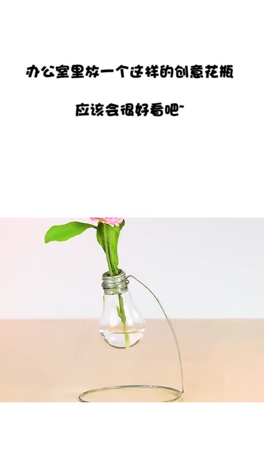 办公室里放一个这样的创意花瓶,应该会很好看吧 