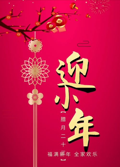 小年祝福语 祝您小年好运,万事如意 新春快乐