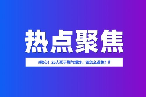 揪心 25人死于燃气爆炸,该怎么避免