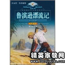 鲁滨逊励志故事简介  鲁滨逊漂流记捡起信仰建房拓荒故事概括？