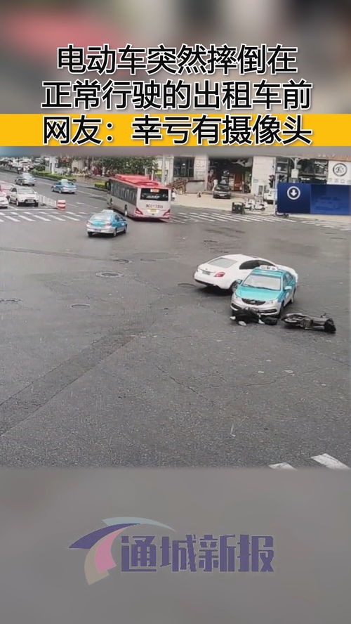 电动车突然摔倒在,正常行驶的出租车前,网友 幸亏有摄像头 