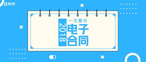 一文看尽 2018年电子合同与电子签章大发展 大突破