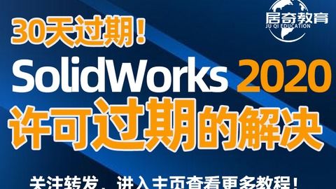 SolidWorks2020安装许可过期解决教程