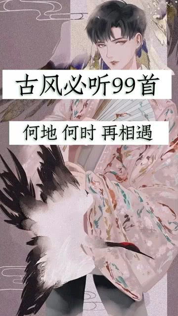 古风必听歌曲 杨花落尽子规啼 