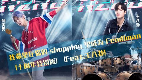 何美男 shopping的回忆 何炅 何美男 超贵单曲 shopping的回忆