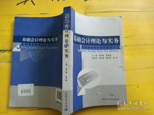 基础会计理论与实务 封面书边破损