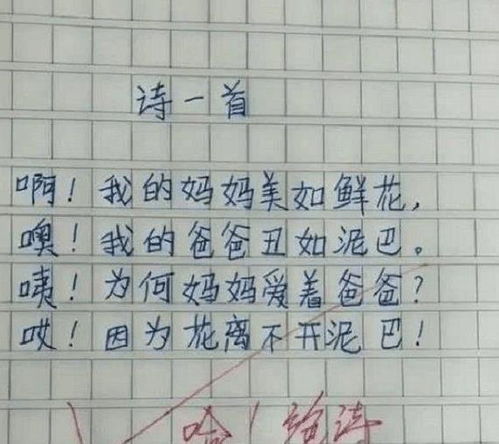 小学生即兴作诗一首,尽显才华,气得家长直 跺脚 ,老师却表扬