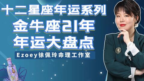 金牛座2021年运势大盘点 金牛座21年好运大起 感情 事业 学业 财运 健康迎来全新转机 金牛座冲呀,三连好事多多, 占星师Ezoey徐佩玲十二星座年运系列