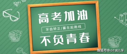 高考改变的是命运,牙齿矫正改变的是人生