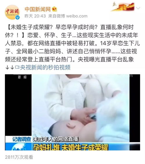 未婚生子成 荣耀 未成年 萝莉秀 上热门 网络平台乱象何时休 