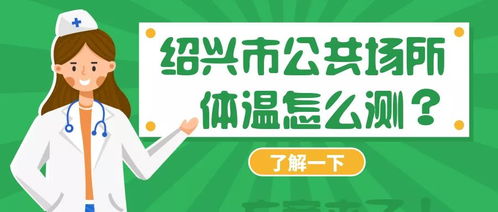 绍兴全面实施公共场所体温测量 操作规范 处置流程一图看懂