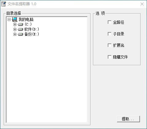 文件名提取器下载 文件名提取软件 v1.0.0.1 绿色版 