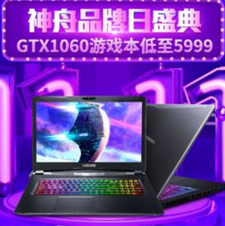 促销活动 京东 神舟电脑 超级品牌日 GTX1060游戏本低至5999元 买手党 买手聚集的地方 