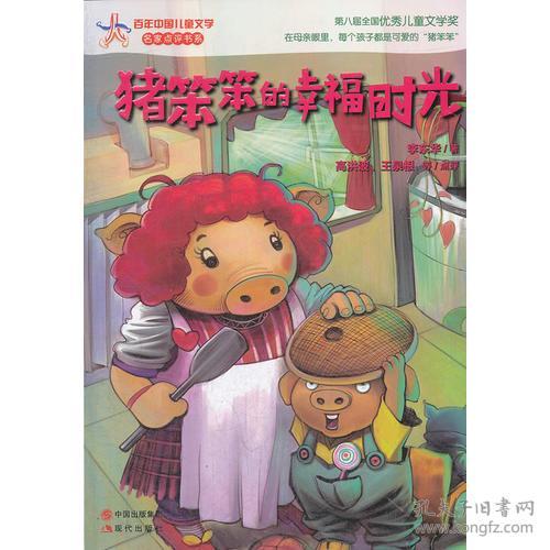 百年中国儿童文学名家点评书系 猪笨笨的幸福时光