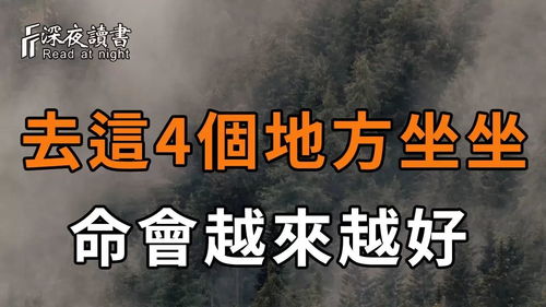 一个贵人的提醒 多去这4个地方坐坐,会让你的命越来越好 真是太神奇了 