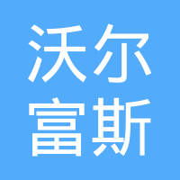 沃尔富斯农业科技有限公司的种子怎么样？