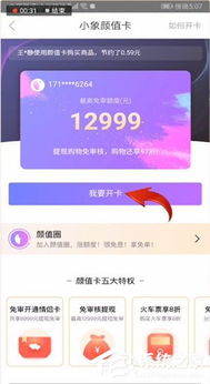 小象优品怎么开通颜值卡 小象优品开通颜值卡的方法 