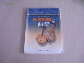 阮 柳琴演奏曲集 民族器乐学与练丛书 大16开 厚册 特价