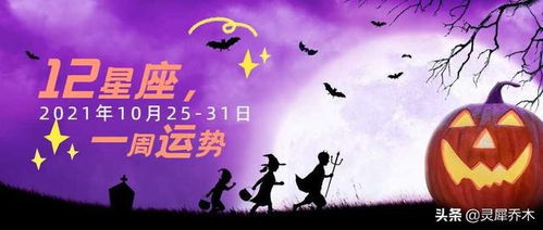 星座周运势 先易后难的一周 2021.10.25 31