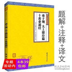 弟子规 太上感应篇 十善业道经谦德国学文库 原文译文注释幼学琼林龙文鞭影弟子规易解孝经二十四孝增广贤文名贤集书