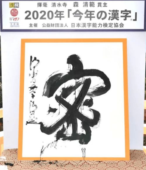 今年日本年度汉字为 密 ,汉字文化圈今年都有什么字