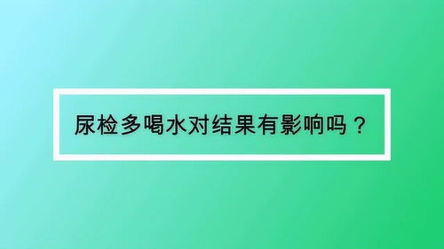 尿检多喝水对结果有影响吗 